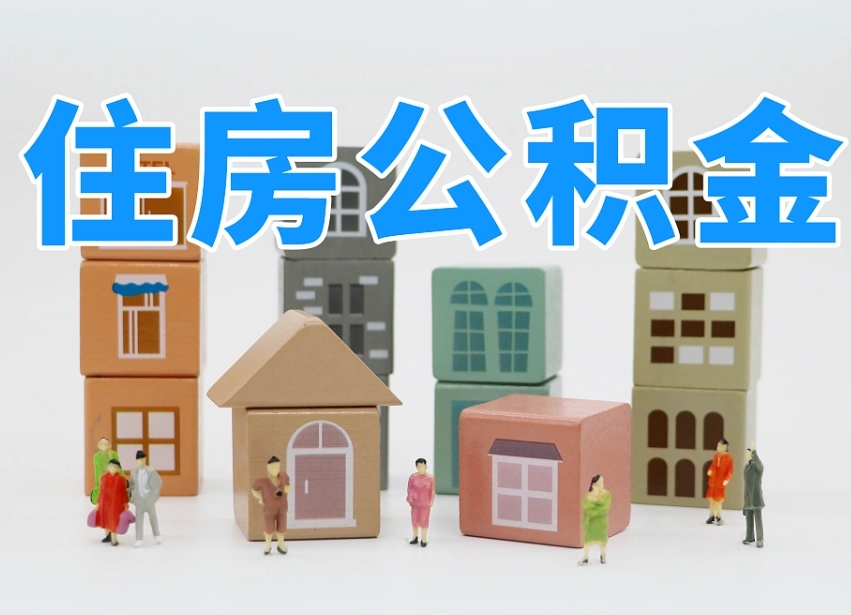 潍坊公积金销户还能追缴公积金吗（潍坊公积金销户后还可以交吗）