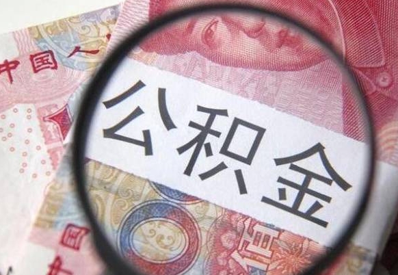 潍坊北京公积金提取金额规定（潍坊北京公积金提取费用）