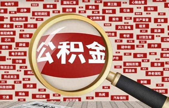 潍坊南京离职公积金代提（潍坊离职南京公积金提取流程）